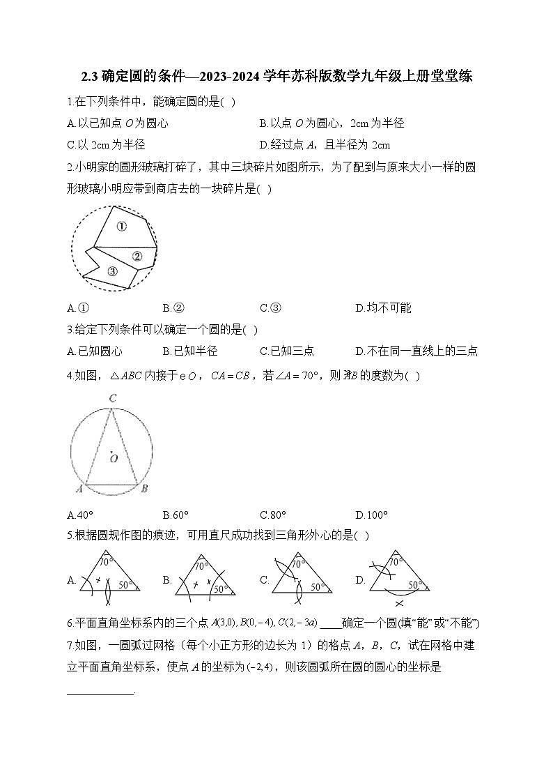 2.3 确定圆的条件 苏科版数学九年级上册堂堂练(含答案)第1页