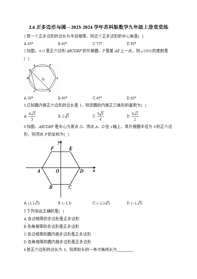 2.6 正多边形与圆 苏科版数学九年级上册堂堂练(含答案)第1页