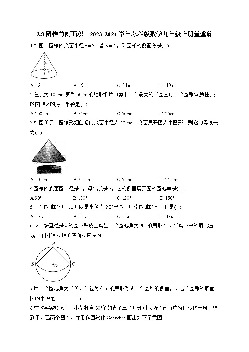 2.8 圆锥的侧面积 苏科版数学九年级上册堂堂练(含答案)第1页