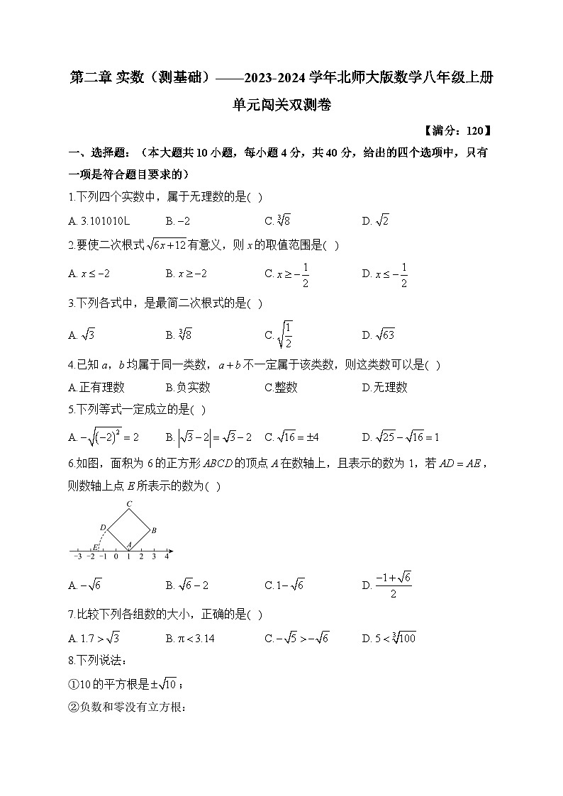 第2章 实数 北师大版数学八年级上册单元闯关双测A卷(含答案)第1页