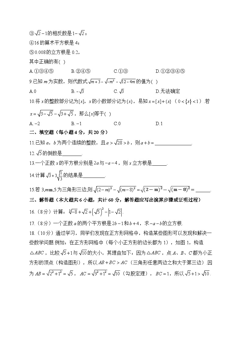 第2章 实数 北师大版数学八年级上册单元闯关双测A卷(含答案)第2页