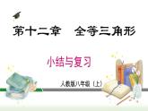 第12章 全等三角形 小结与复习 初中数学人教版八年级上册课件