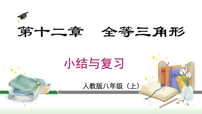 第12章 全等三角形 小结与复习 初中数学人教版八年级上册课件第1页