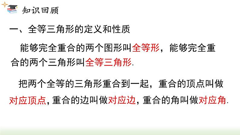 第12章 全等三角形 小结与复习 初中数学人教版八年级上册课件第3页