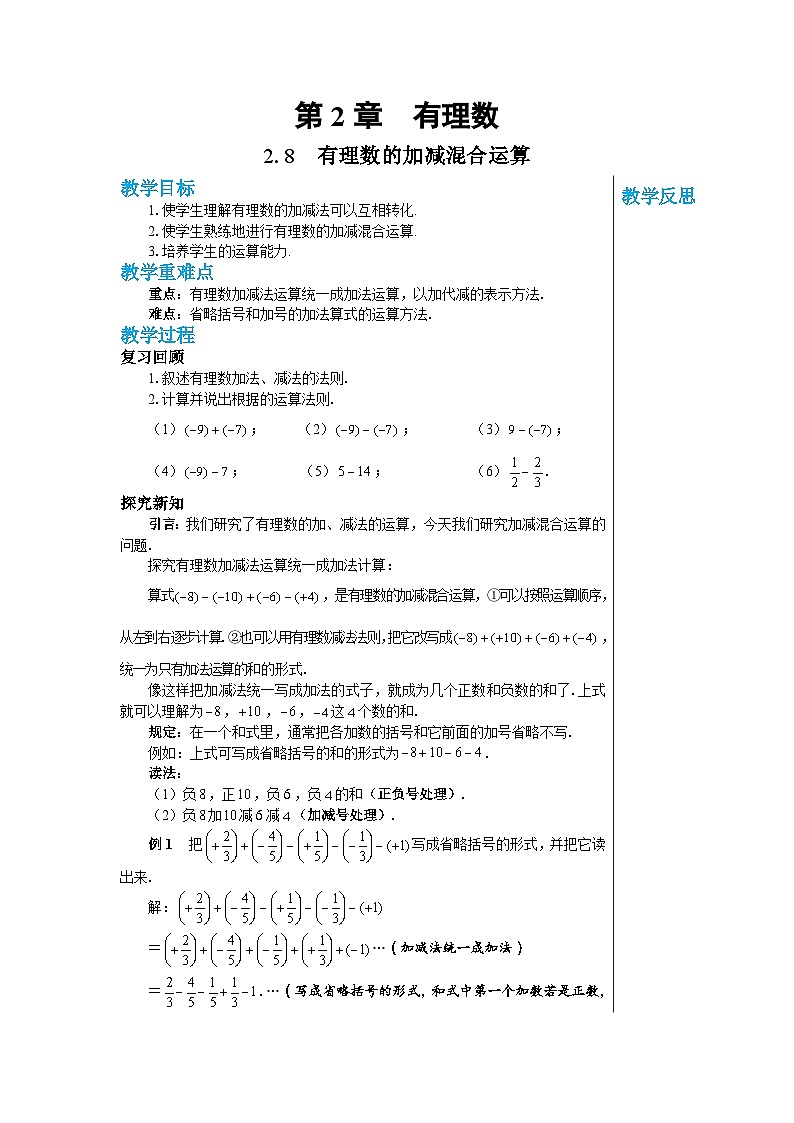 1.8 有理数的加减混合运算 华师大版数学七年级上册教案第1页