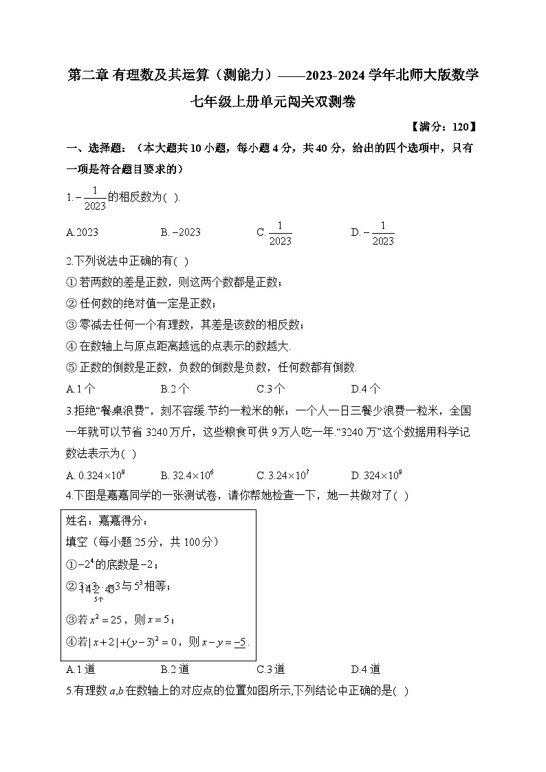第2章 有理数及其运算 北师大版数学七年级上册单元闯关双测B卷(含答案)第1页