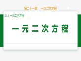 21.1 一元二次方程-2024-2025學(xué)年九年級(jí)數(shù)學(xué)上冊(cè)教材配套同步課件（人教版）