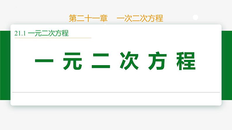 21.1 一元二次方程-2024-2025学年九年级数学上册教材配套同步课件（人教版）01