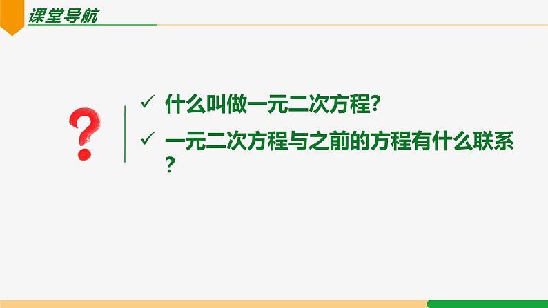 21.1 一元二次方程-2024-2025学年九年级数学上册教材配套同步课件（人教版）02