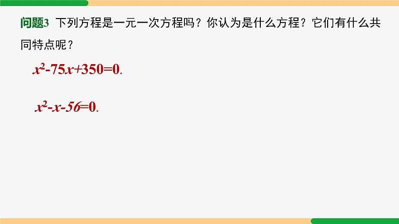 21.1 一元二次方程-2024-2025学年九年级数学上册教材配套同步课件（人教版）06