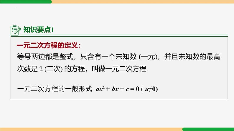 21.1 一元二次方程-2024-2025学年九年级数学上册教材配套同步课件（人教版）07