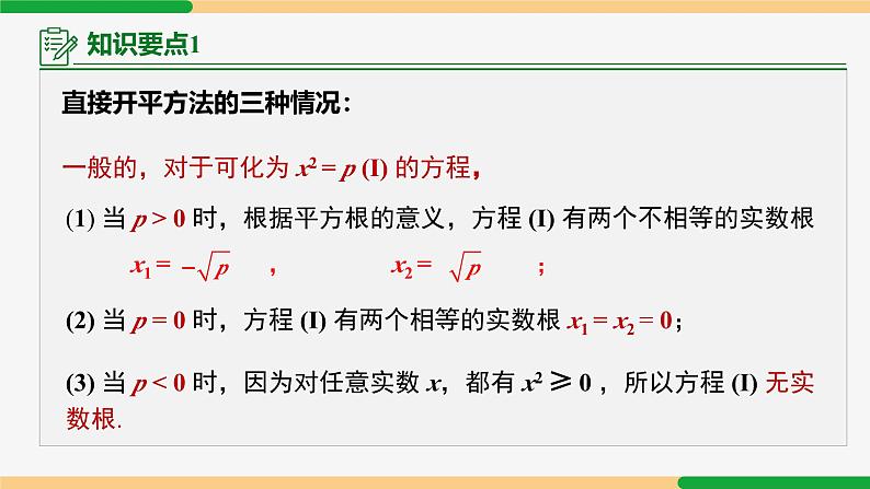 21.2.1 配方法第1课 直接开平方法-2024-2025学年九年级数学上册教材配套同步课件（人教版）06