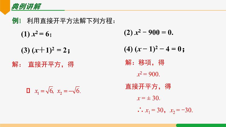 21.2.1 配方法第1课 直接开平方法-2024-2025学年九年级数学上册教材配套同步课件（人教版）07