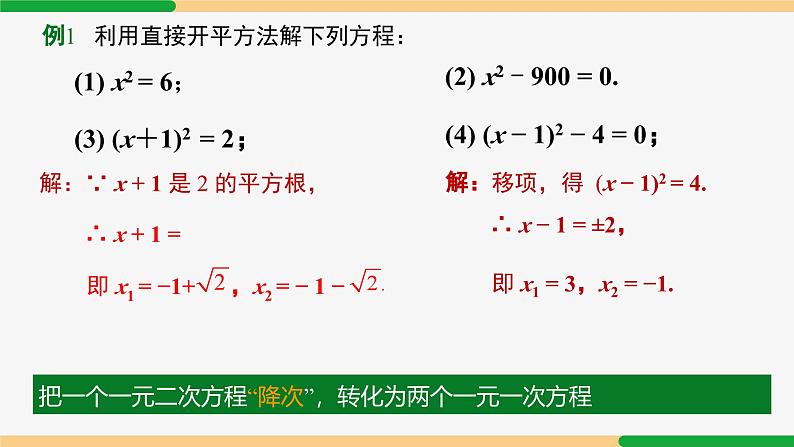 21.2.1 配方法第1课 直接开平方法-2024-2025学年九年级数学上册教材配套同步课件（人教版）08