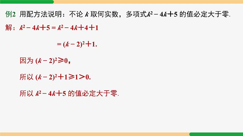 21.2.1 配方法第3课 配方法应用-2024-2025学年九年级数学上册教材配套同步课件（人教版）07