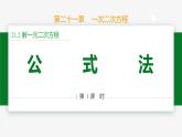 21.2.2 公式法第1課 解方程-2024-2025學(xué)年九年級(jí)數(shù)學(xué)上冊(cè)教材配套同步課件（人教版））