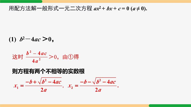 21.2.2 公式法第1课 解方程-2024-2025学年九年级数学上册教材配套同步课件（人教版））06