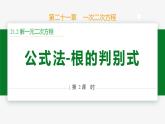 21.2.2 公式法第2課 根的判別式-2024-2025學(xué)年九年級(jí)數(shù)學(xué)上冊(cè)教材配套同步課件（人教版）