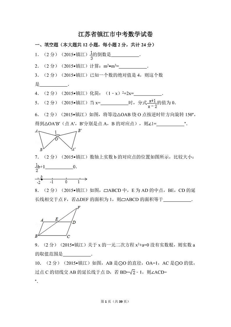 江苏省镇江市中考数学试卷（含解析版）第1页