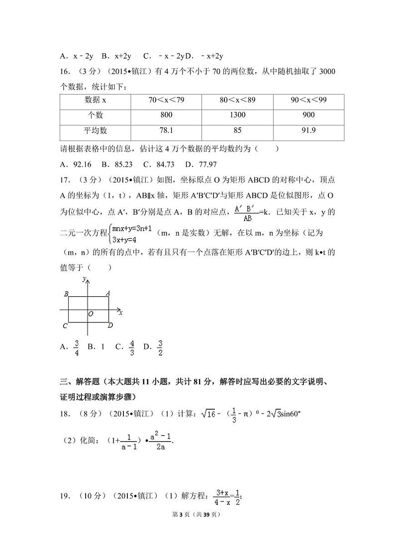 江苏省镇江市中考数学试卷（含解析版）第3页