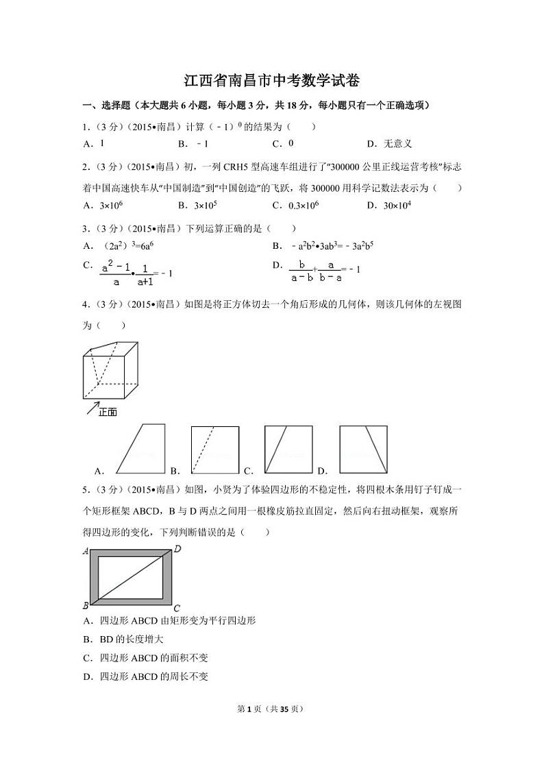 江西省南昌市中考数学试卷（含解析版）第1页