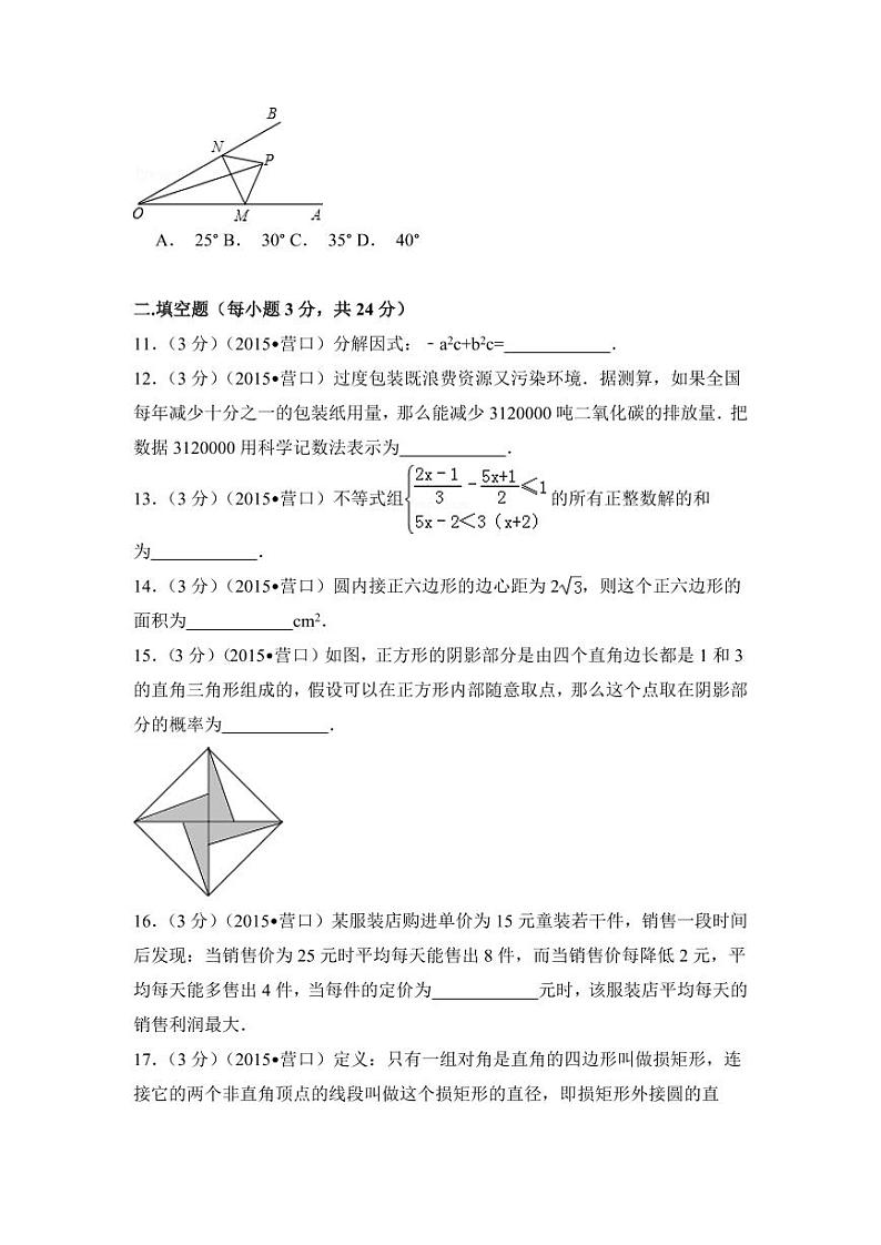 辽宁省营口市中考数学试卷（含解析版）第3页