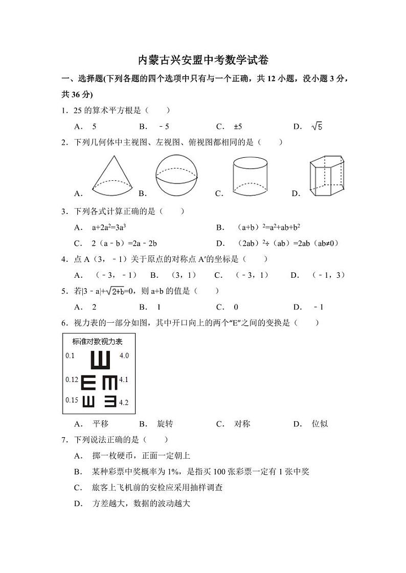 内蒙古呼伦贝尔市、兴安盟中考数学试卷（含解析版）第1页