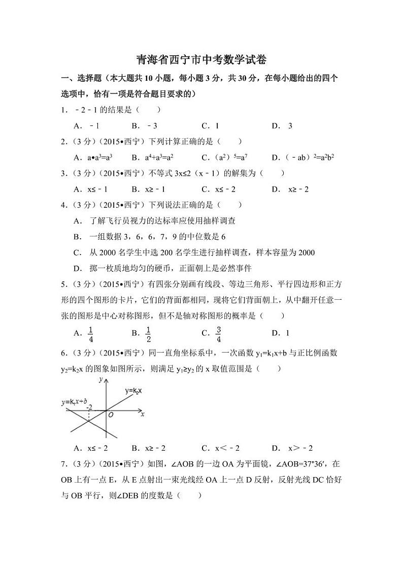青海省西宁市中考数学试卷（含解析版）01