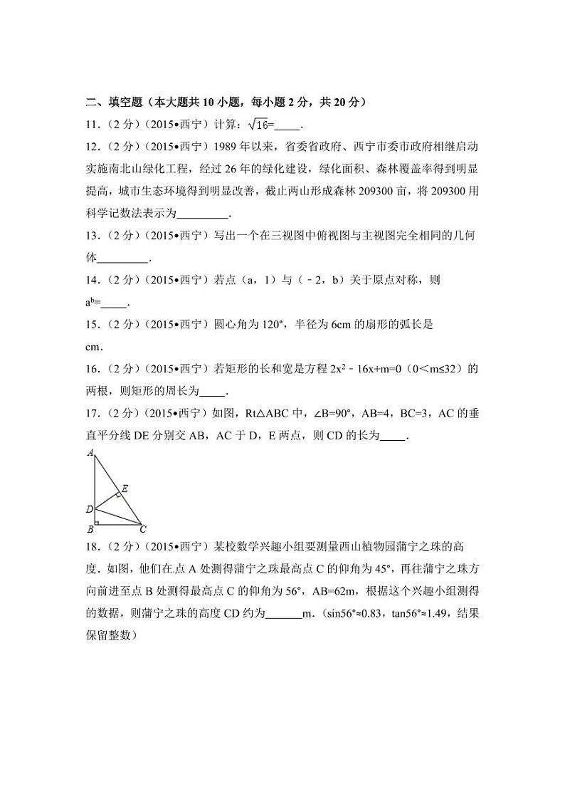 青海省西宁市中考数学试卷（含解析版）03