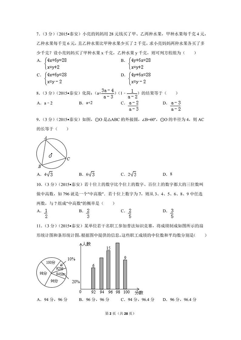 山东省泰安市中考数学试卷（含解析版）02