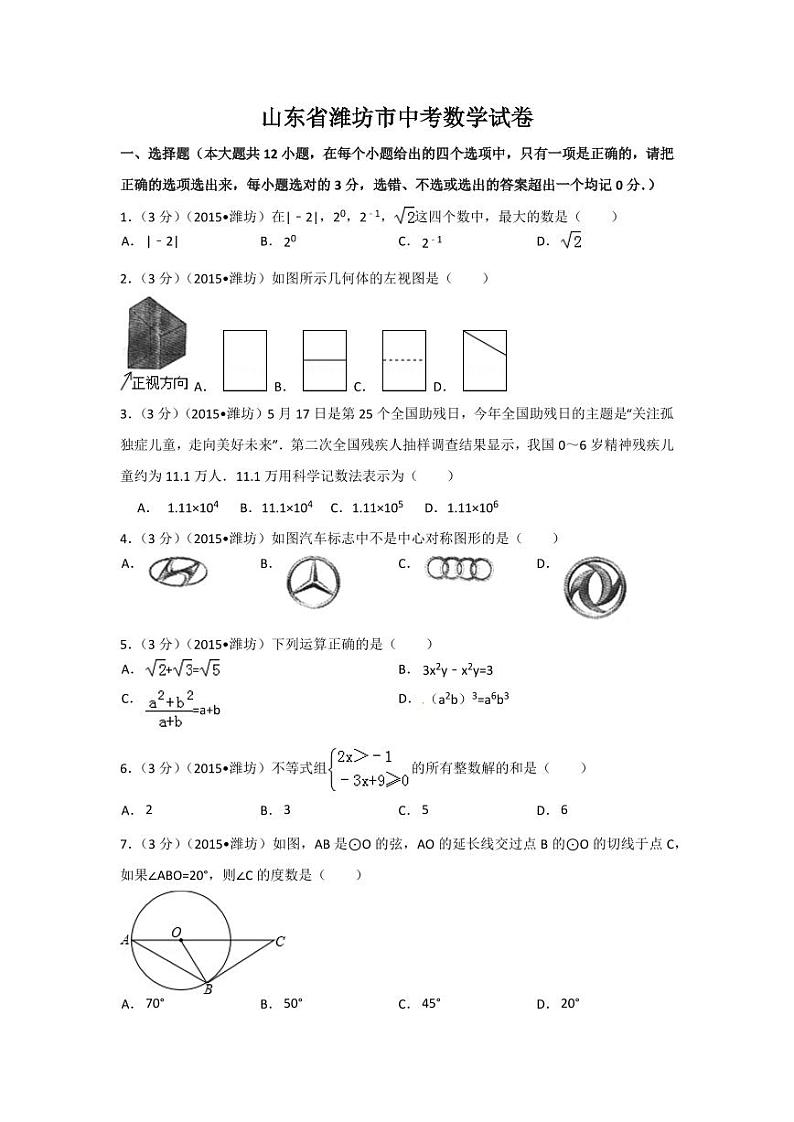 山东省潍坊市中考数学试卷（含解析版）第1页