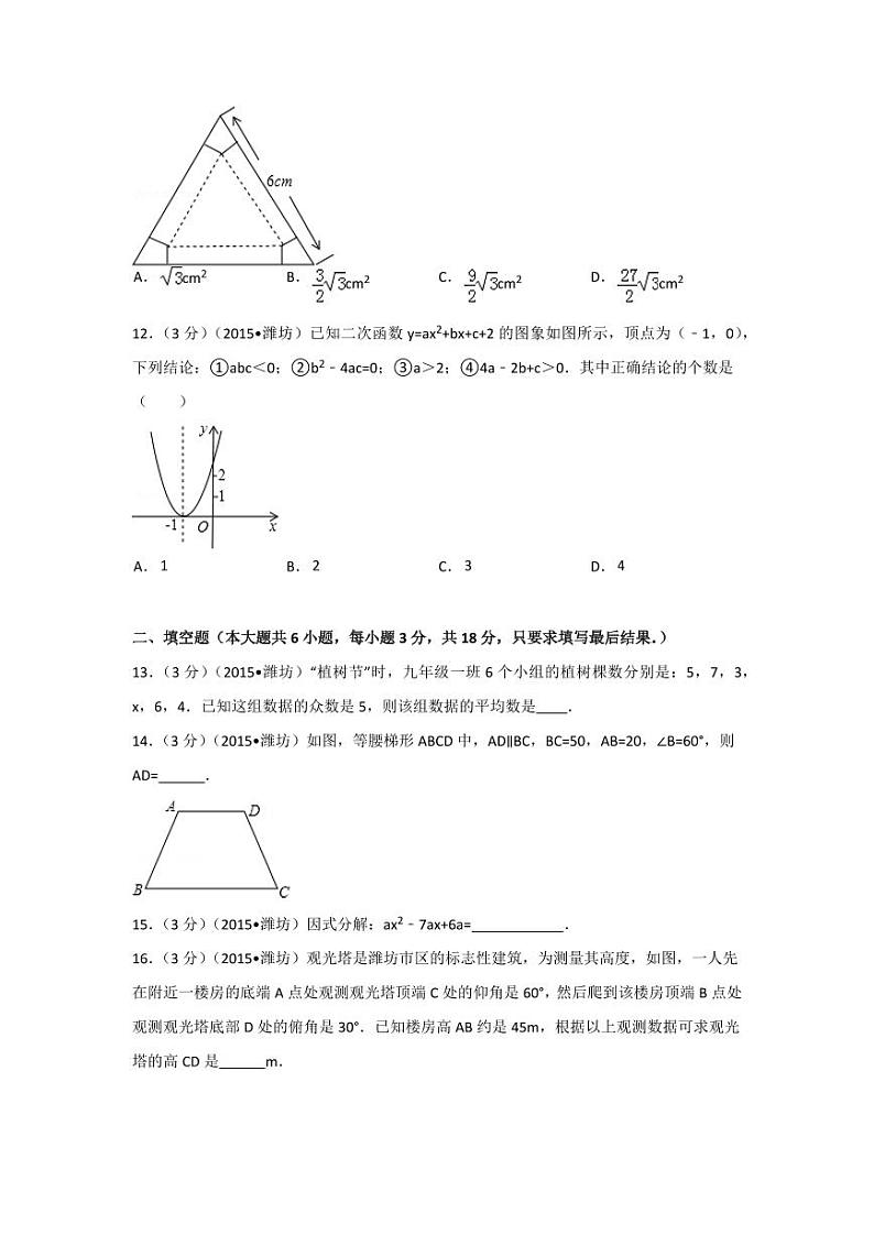山东省潍坊市中考数学试卷（含解析版）第3页