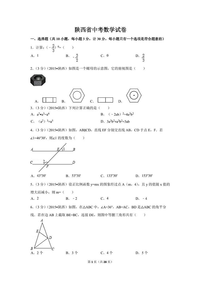 陕西省中考数学试卷（含解析版）第1页