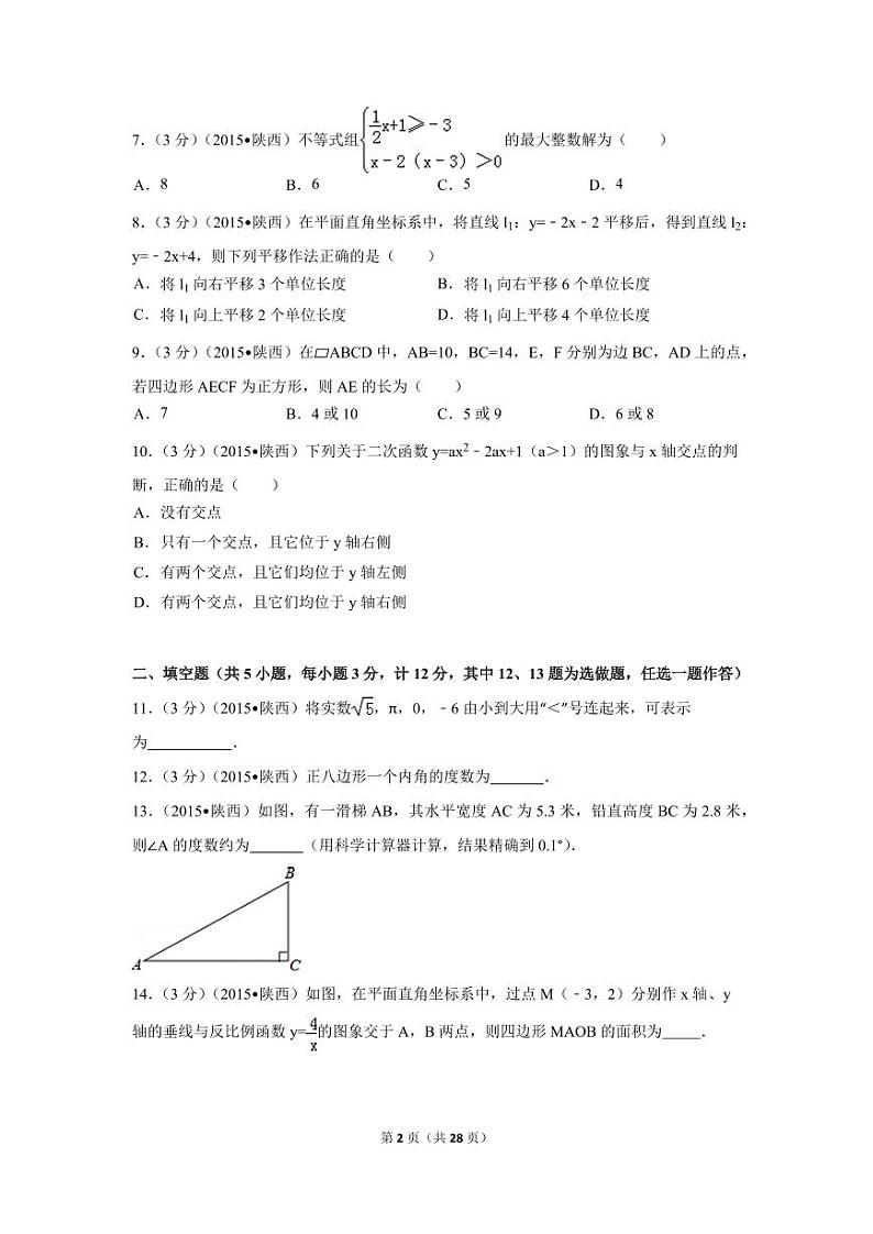 陕西省中考数学试卷（含解析版）第2页