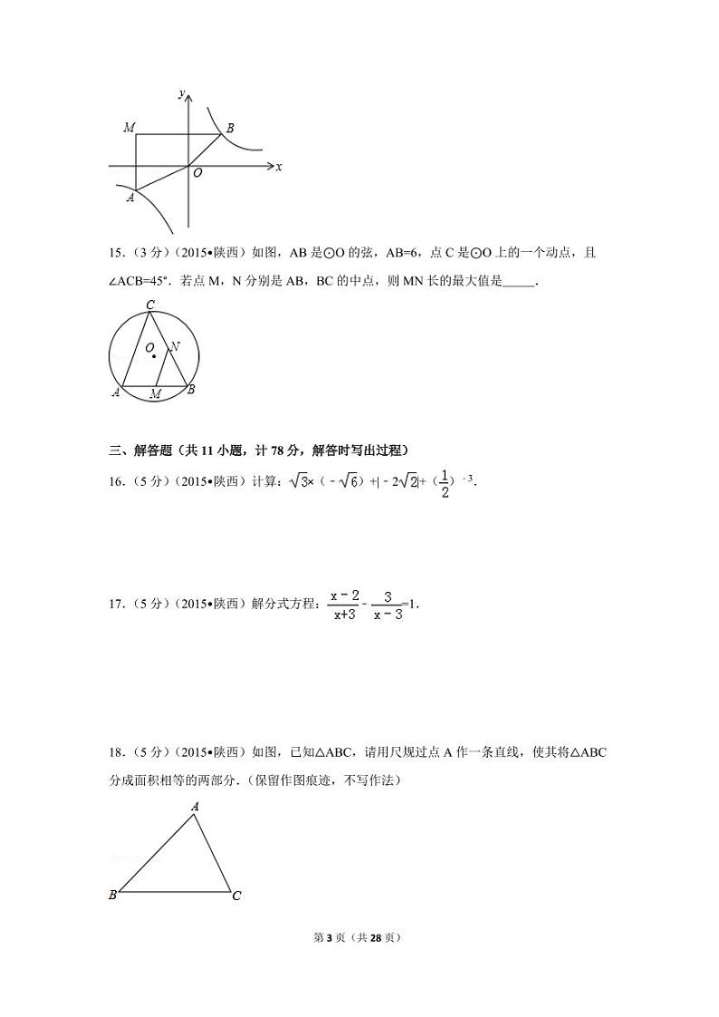 陕西省中考数学试卷（含解析版）第3页