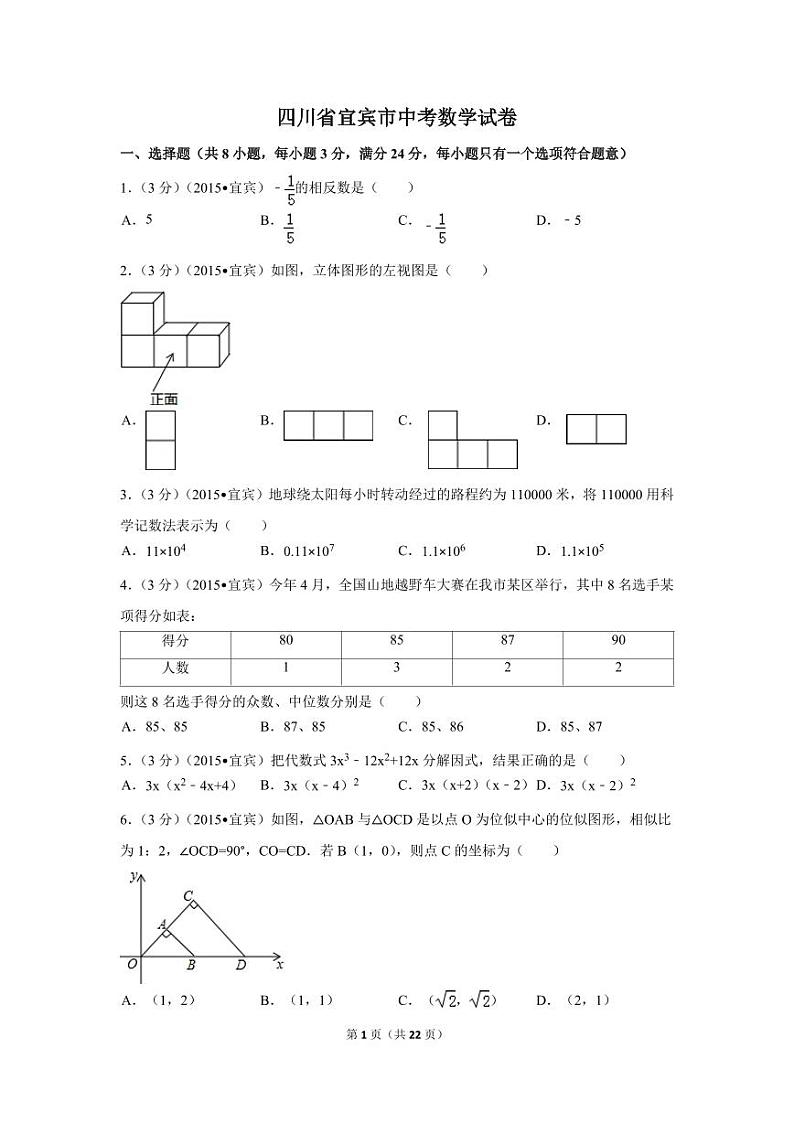 四川省宜宾市中考数学试卷（含解析版）第1页