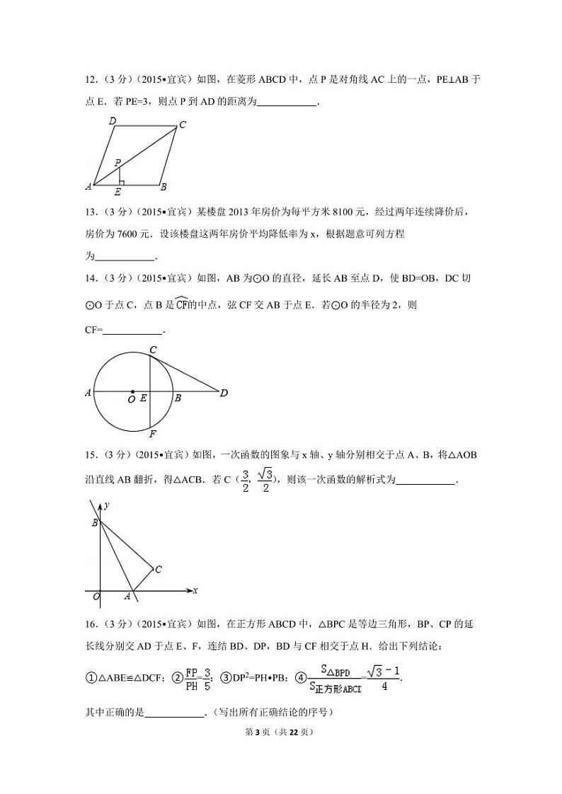四川省宜宾市中考数学试卷（含解析版）第3页