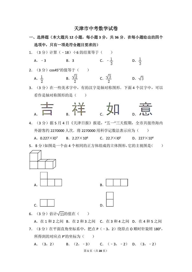 天津市中考数学试卷（含解析版）第1页