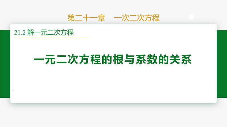 21.2.4 一次二次方程的根与系数的关系-2024-2025学年九年级数学上册教材配套同步课件（人教版）01