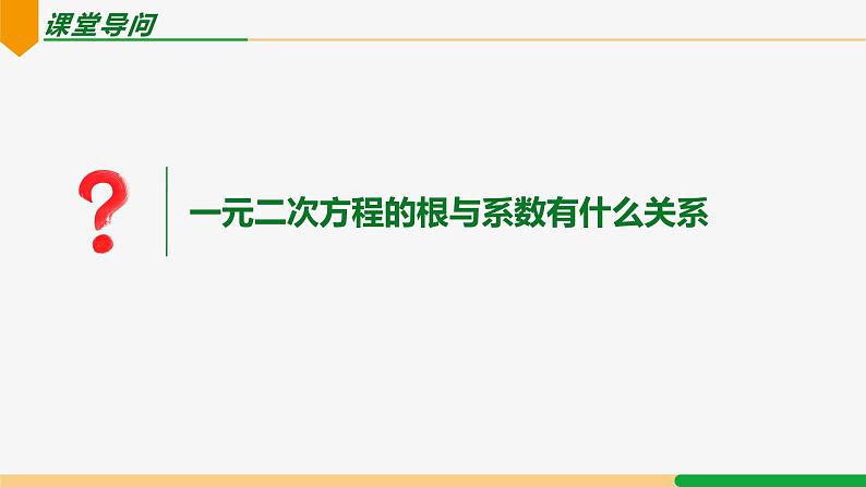 21.2.4 一次二次方程的根与系数的关系-2024-2025学年九年级数学上册教材配套同步课件（人教版）04