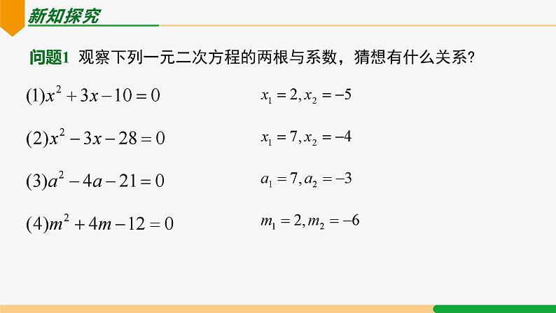 21.2.4 一次二次方程的根与系数的关系-2024-2025学年九年级数学上册教材配套同步课件（人教版）05