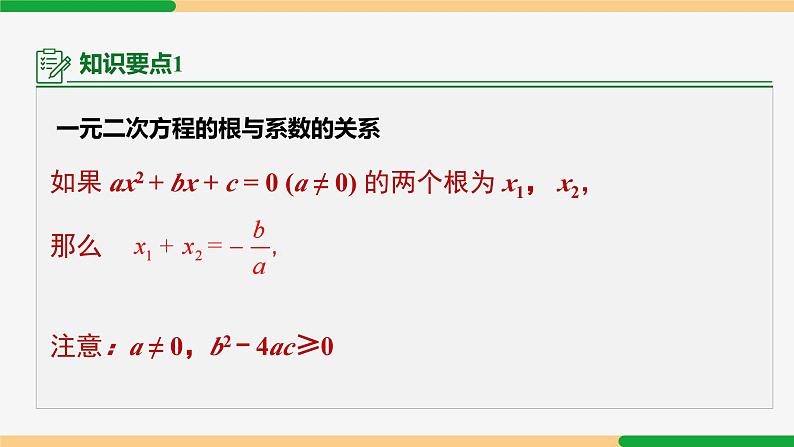 21.2.4 一次二次方程的根与系数的关系-2024-2025学年九年级数学上册教材配套同步课件（人教版）07