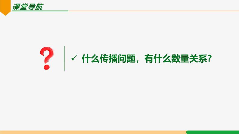 21.3 实际问题第1课时 传播问题-2024-2025学年九年级数学上册教材配套同步课件（人教版）02