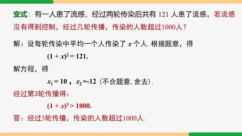 21.3 实际问题第1课时 传播问题-2024-2025学年九年级数学上册教材配套同步课件（人教版）06