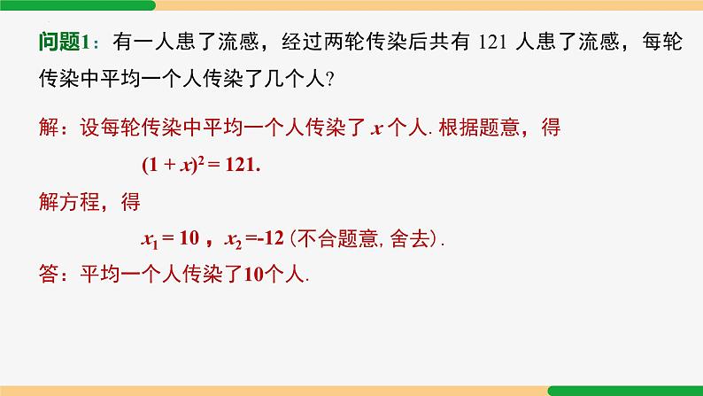 21.3 实际问题第1课时 传播问题-2024-2025学年九年级数学上册教材配套同步课件（人教版）07