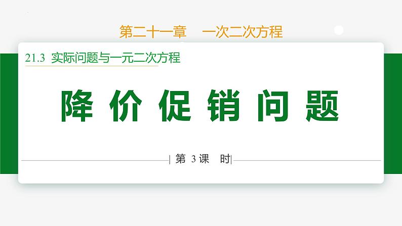 21.3 实际问题第3课时 降价促销问题-2024-2025学年九年级数学上册教材配套同步课件（人教版）01