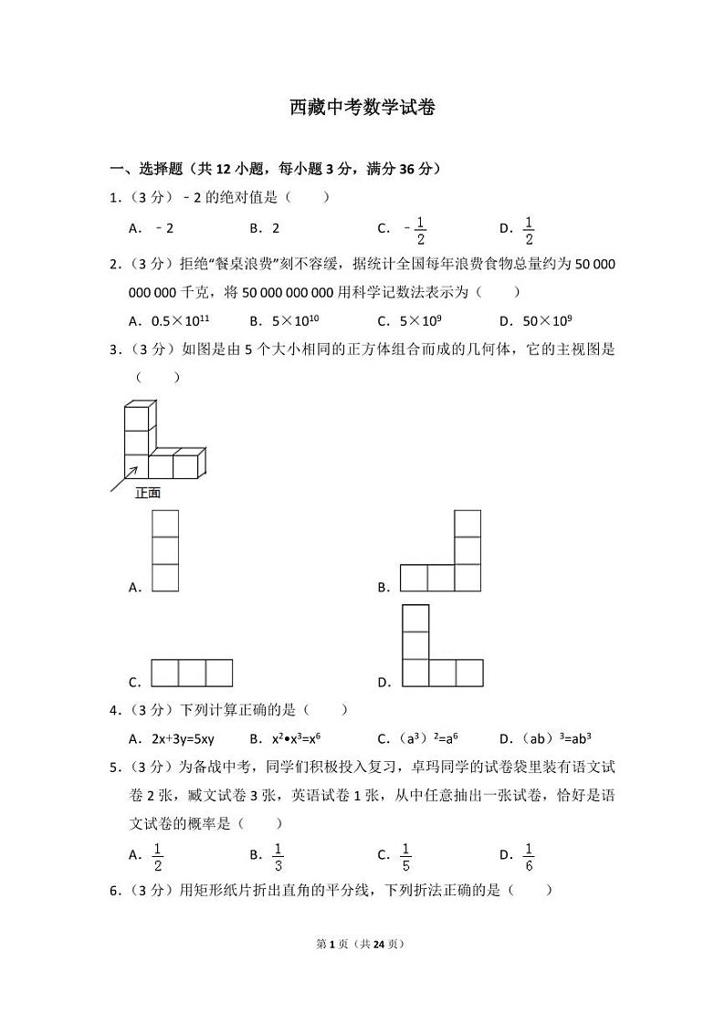 西藏中考数学试卷（含解析版）第1页