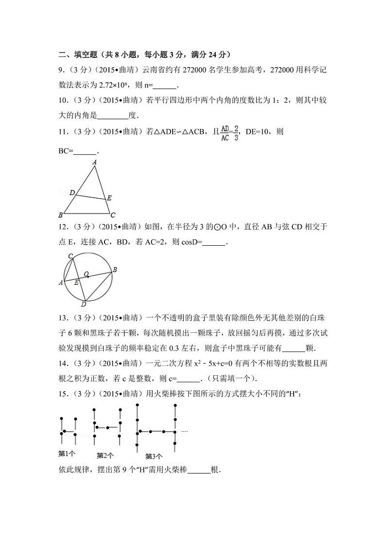 云南省曲靖市中考数学试卷（含解析版）第3页