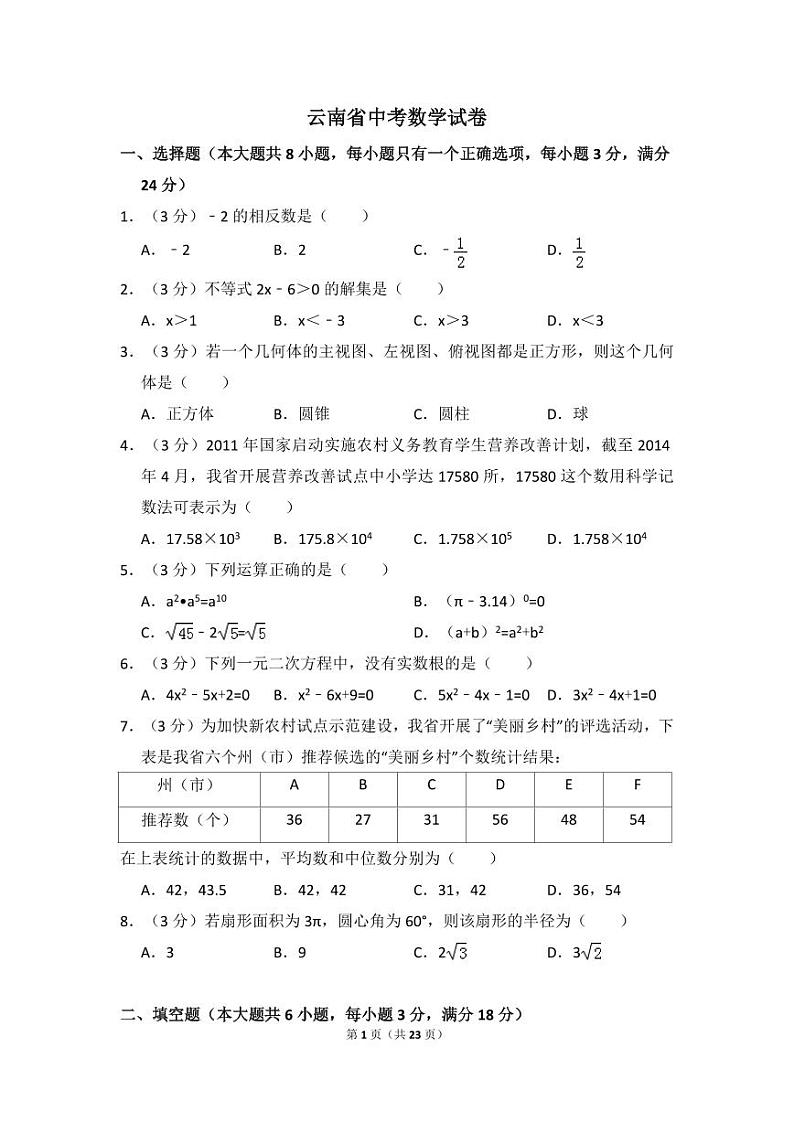 云南省中考数学试卷（省卷）（含解析版）第1页