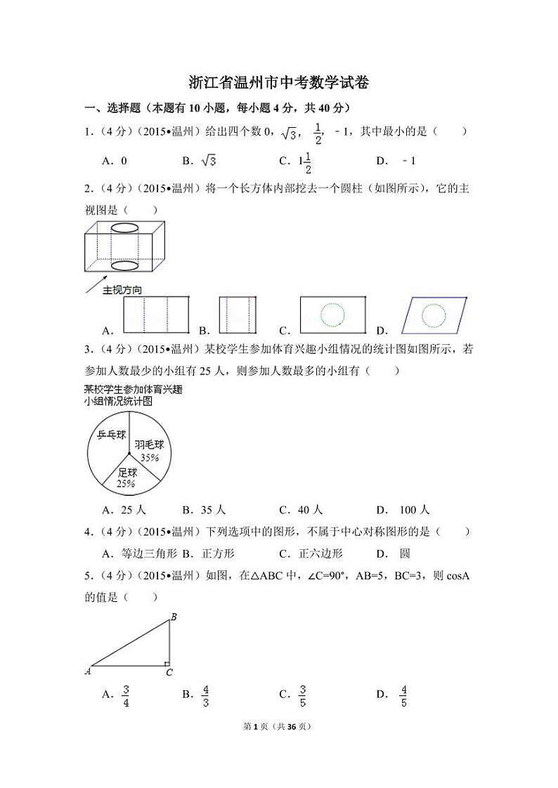 浙江省温州市中考数学试卷（含解析版）第1页